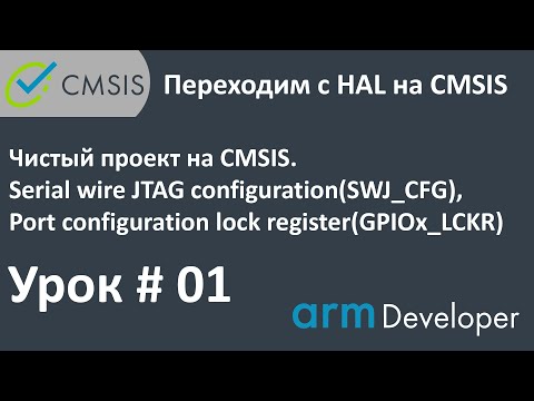 STM32. CMSIS. Lesson #01: Clean CMSIS Project, Serial Wire JTAG Config., Locking GPIO Settings.