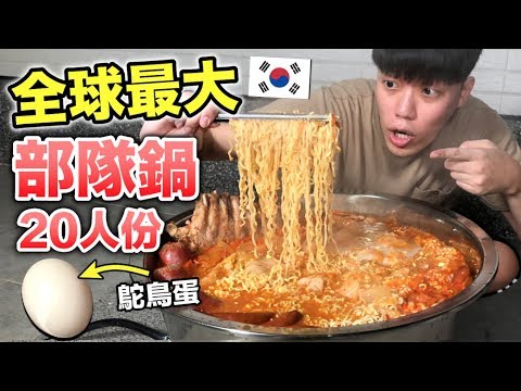 【狠愛演】全球最大部隊鍋，20人份『吃到沒明天』