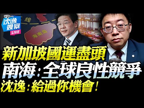 沈逸：新加坡！中國給過你機會！香港黑暴後「你在幹嘛？心裡有數！」海南封關非針對新加坡！帶動全球良心價競爭才是王道！#新加坡 #馬六甲