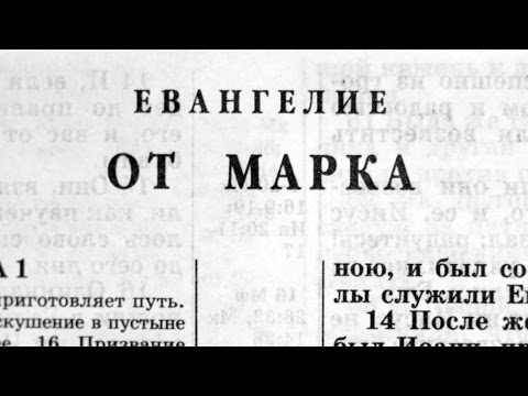 Библия. Евангелие от Марка. Новый Завет (читает Ярл Пейсти)