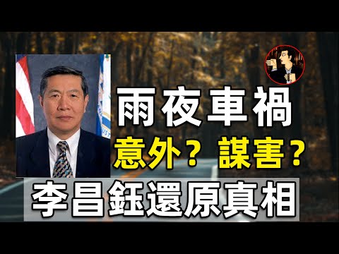 雨夜離奇車禍，妻子命喪丈夫車輪下，李昌鈺僅通過血跡還原了真相