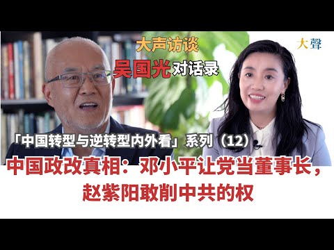 中国政治改革失败真相 邓小平和赵紫阳的终极冲突 吴国光大声对话录12 ｜中国转型与逆转型内外看