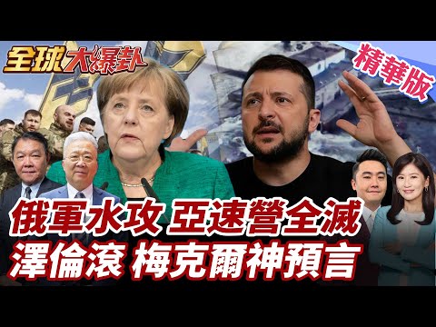 烏東大災難!71萬俄軍狂推!水攻陷阱 烏軍亞速營全滅!梅克爾神預言!俄烏戰最大輸家竟是歐盟!美逼宮 澤倫斯基下台倒數? 20251211【#全球大爆卦】精華版@全球大視野Global_Vision