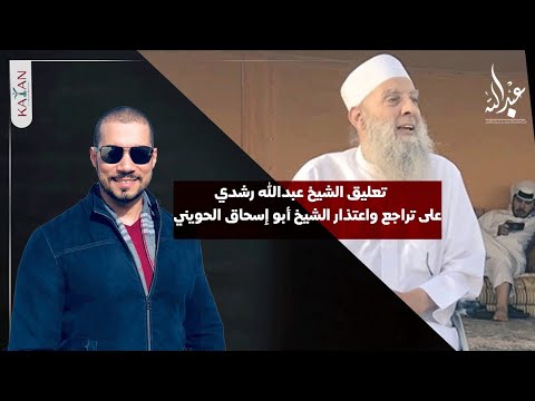 تعليق الشيخ عبدالله رشدي على تراجع واعتذار الشيخ أبو إسحاق الحويني