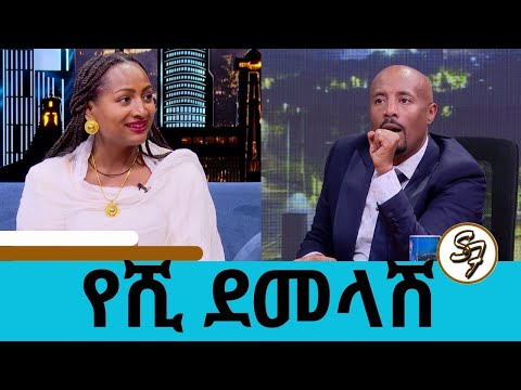 ስለ ባሌ ና ልጆቼ ጠዋትና ማታ ሚዲያ ላይ አላወራም … የዘሪቱና የእየብ ሙዚቃ አጃቢ ነበርኩ… ተወዳጅዋ ድምፃዊት የሺ ደመላሽ | Seifu on EBS