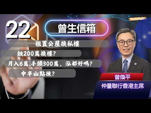 【曾生信箱.22】租置公屋換私樓｜蝕200萬換樓？｜月入6萬,手頭300萬，泓都好嗎？｜中半山點揀？(4/4/2026)