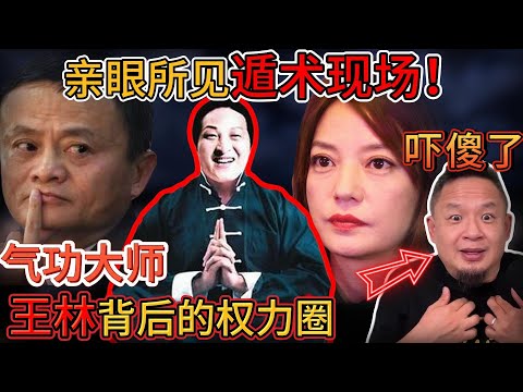 老王来了：我亲历的“气功”现场！彻底吓傻！｜顶级富豪为何趋之若鹜？｜王林大师离奇死亡真相！｜
