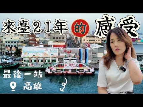 在台灣21年的大陸女士，眼中的台灣是這樣的！丨台灣自由行最後一站高雄丨台灣高雄丨亞洲行第23集