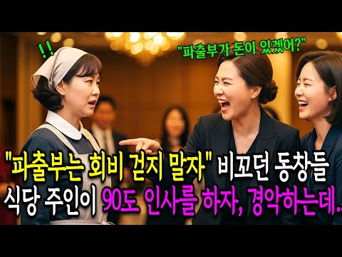 "파출부는 회비 걷지말자" 비꼬던 동창들, 식당 주인이 나에게 90도 인사하자 숟가락을 놓쳤습니다.ㅣ감동사연ㅣ사연라디오ㅣ오디오북 ㅣ