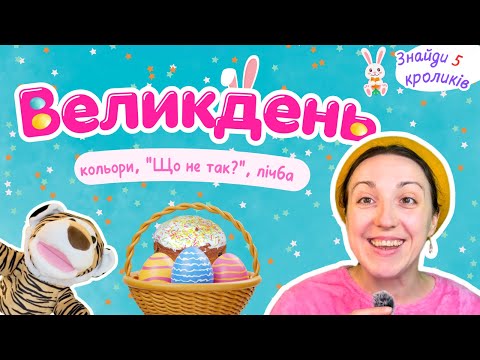 🌸Великоднє розвивальне відео для дітей українською 🐣 | Лічба, «Що не так?», 🔍 Знайди крашанку 🥚