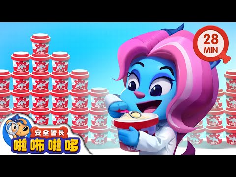 【新劇集】優酪乳大盜 | 優酪乳存儲不良會爆炸 | 寶寶好習慣 | 動畫 | 卡通 | 安全警長啦咘啦哆
