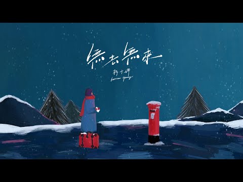 楊千嬅 Miriam Yeung《無去無來》｜OFFICIAL MV