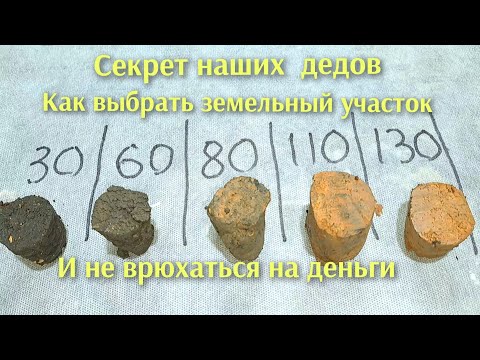 Секрет наших дедов ,как выбрать земельный участок и не врюхаться на огромное деньги.