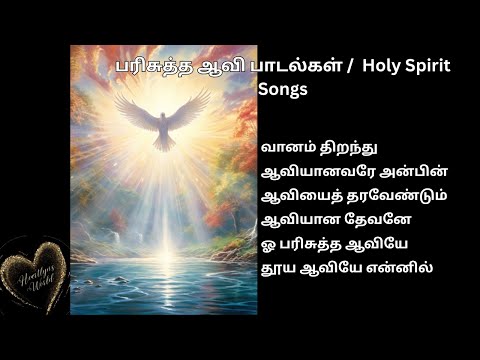 🌟 பரிசுத்த ஆவி பாடல்கள் ✝️ Holy Spirit Songs  🌟