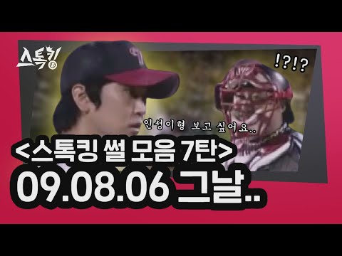 [#스톡킹 썰 모음 7탄] 09. 08. 06 그날...