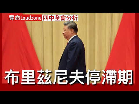 奪命Loudzone II 21/10: 中共四中全會分析 蘇共布里茲尼夫停滯期 不會指定接班人恐削弱自己權力 改革開放動力喪失僵化官僚治國 十五五規劃超前產業佈局失敗 自主科技創新缺乏 美國競爭落後
