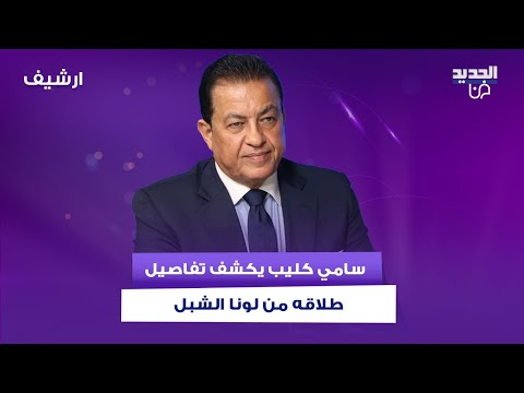 سامي كليب يكشف تفاصيل طلاقه من مستشارة بشار الاسد السابقة لونا الشبل .. رفض زيارة قبرها