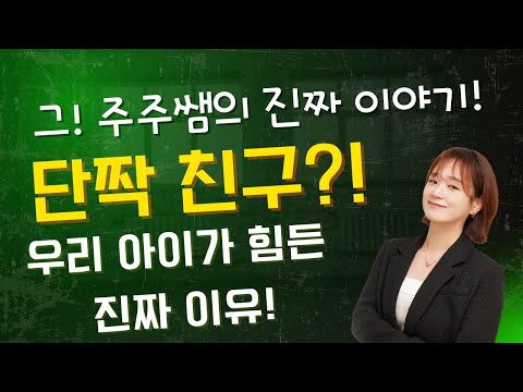 [주주쌤의 아이-i상담소] 단짝 친구?! 우리 아이가 힘든 진짜 이유!