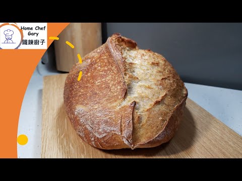酸種麵包成型與烘焗漲力 (長片詳盡講解) Shaping and Oven Spring of Sourdough (long video with details) (Eng Subtitles)