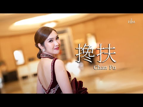 搀扶 Chan Fu - 黄家美 Desy Huang HJM
