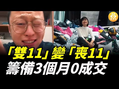 大陸「雙11」變「喪11」！籌備3個月0成交！老闆哭暈在倉庫