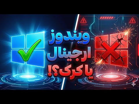 همه‌چیز درباره ویندوز اورجینال و کرک‌ شده 🔥
