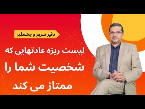 لیست عادتهای کوچکی که شخصیت شما را برجسته و ممتاز می کند
