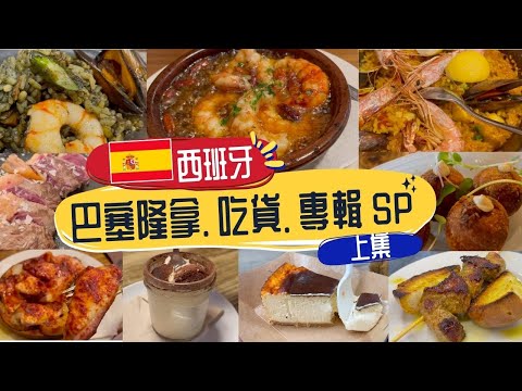 【西班牙 | 巴塞隆拿】Barcelona 吃貨 美食餐廳推介 上集 l 高CP值Tapas人龍店 l 文青打卡早餐店cafe l Tiramisu小店 l Churros老店 l #foodies