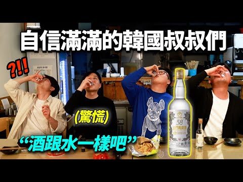 無視台灣58度高粱酒的韓國大叔們最後