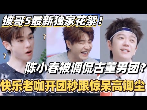 #披荆斩棘2025 最新独家花絮！快乐老咖开团秒跟惊呆高卿尘！陈小春被调侃古董男团？#综艺 #音乐 #披荆斩棘 #0713 #苏醒 #王栎鑫 #周柏豪 #陈小春