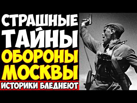 БИТВА ЗА МОСКВУ: Шокирующие факты которые скрывали 80 лет! Архивы были вскрыты!