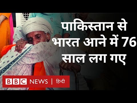 India Pakistan Relations: बंटवारे के 76 साल बाद पाकिस्तान से भारत लौटी महिला (BBC Hindi)