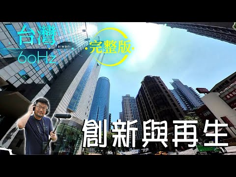 【台灣60Hz】創新與再生｜廖慶學2022.05.28 完整版