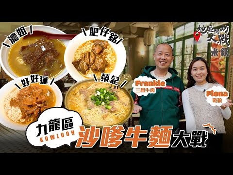 #米紙 ｜九龍區沙嗲牛大戰 被譽為全港最好吃神級店好好運VS近年大熱首創煲仔沙嗲麵榮記 試埋兩間新蒲崗小店 肥仔銘不加花生醬夠原始 濃姐重花生醬偏甜香四代牛肉檔老闆力撐邊間？ #地區街坊大戰