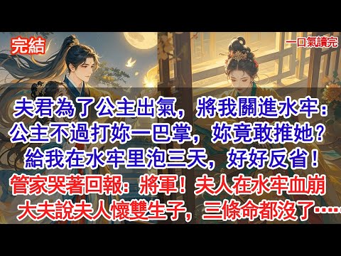 夫君為了公主出氣，將我關進水牢：公主不過打妳一巴掌，妳竟敢推她？給我在水牢里泡三天，好好反省！ 管家哭著回報：將軍！夫人在水牢血崩，大夫說夫人懷雙生子，三條命都沒了……#古風#追妻火葬場#愛情