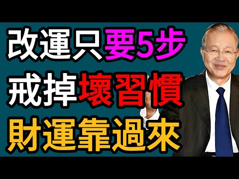 改變命運其實只要5步!戒掉這些壞習慣,財運真的會慢慢靠過來#曾仕强 #人生哲理 #人生智慧 #人际关系 #情绪管理 #易经