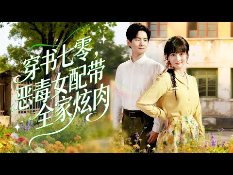 【新劇首發】【韩乐瑶﻿ 💗胡文喆】穿成年代文裏拋夫棄子的惡毒前妻，眼看男主就要被免職下鄉。宋幼寧反手撕掉劇本：這婚偏不離！後來他官復原職，將她寵成祖宗。#短劇 #霸總#長角鹿劇場
