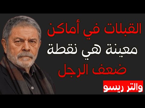 والتر ريسو - قبلي رجلاً في تلك الأماكن السبعة ولن ينساك أبدًا.