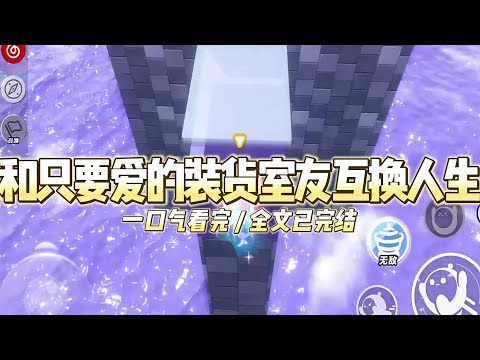 《和只要爱的装货室友互换人生》装货室友背着名牌包炫耀，却整天无病呻吟。说她不要钱，只要爱。#小说推文 #爽文  #打脸 #现实情感 #一口气看完#完结文#剧荒推荐#校园#资助生#反转#故事#重生