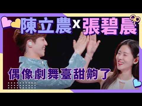 陳立農張碧晨舞臺糖分超標!農農撒嬌超嗲~原來是姐姐收割機?|天賜的聲音 汪蘇瀧 吉克雋逸