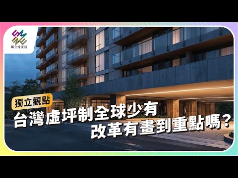 台灣虛坪制全球少有 ，改革有畫到重點嗎？｜公視 #獨立特派員 獨立觀點