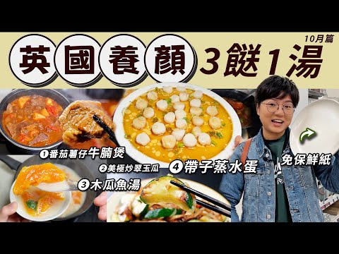 【英國養顏三餸一湯】番茄薯仔牛腩煲|木瓜魚湯|帶子蒸水蛋|美極炒翠玉瓜|免保鮮紙水蛋洗碟貼士|牛腹肉坑腩比較|奶白魚湯秘訣|特價|秋冬蘋果節|價錢|英文|英國生活|買餸|移民|10月篇|廚職背遊梁芷靈