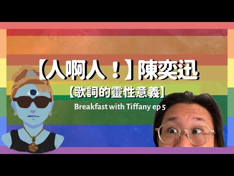 【Breakfast with Tiffany EP5】陳奕迅【人啊人】歌詞的感悟｜平等｜標籤｜批判｜性傾向｜煩惱｜二元對立｜輪迴