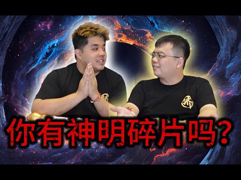 [ 天眼视角】 你身上有神明碎片吗？ 转世？ 你到底是谁？