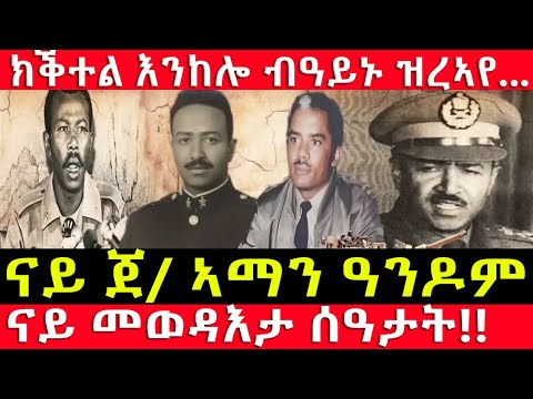 ናይቲ ኤርትራዊ ጀነራል ደርግ ፡ ናይ መወዳእታ ሰዓታት ከመይ ነበራ? ካብ ቃላት ናይ ዓይኒ ምስክር!! @BUFERI #eritreanmovie #eritrean