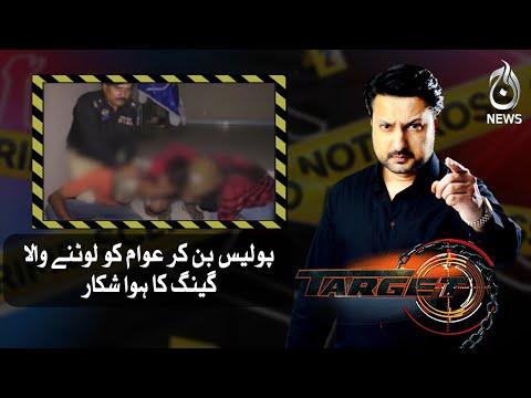 Police ban kar awam ko lootnay walay gang ka huwa shikaar | Target | Aaj News
