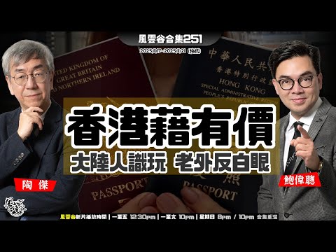 風雲谷合集251｜ BBC為何被川普捉正黃腳雞？｜無情刀永不知錯 融合心淒楚｜大陸罪犯入「香港籍」｜美國前財長哈佛校長求教淫媒｜BNO確認5+1 不須「十年」｜陶傑 鮑偉聰｜20251123