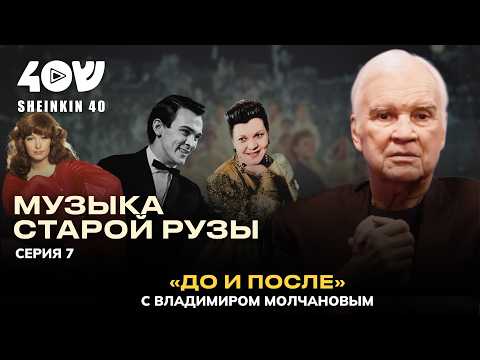 Владимир Молчанов: Пугачева, Магомаев, Фрадкин, Шульженко, Мокроусов, Френкель / До и после. 7 серия