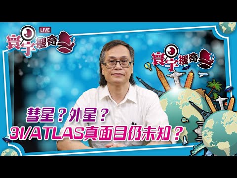 【寰宇搜奇】梁錦祥主持（252）: 為甚麽仍未見到3I/ATLAS高解象度相片?