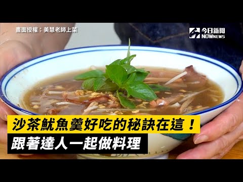 沙茶魷魚羹好吃的秘訣在這！跟著達人一起做料理